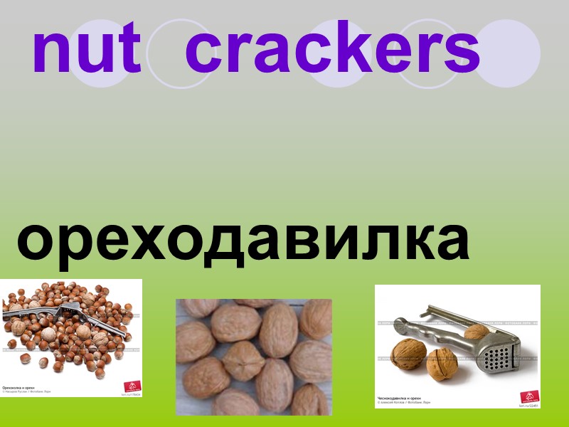 nut  crackers  ореходавилка